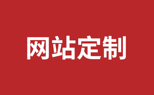 深圳網(wǎng)站制作哪家比較好