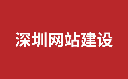 深圳網(wǎng)站開發(fā)具體步驟應(yīng)該怎么做