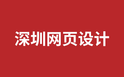 深圳網(wǎng)站設(shè)計報價