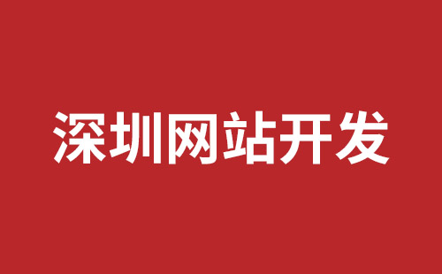 深圳網(wǎng)站開發(fā)公司